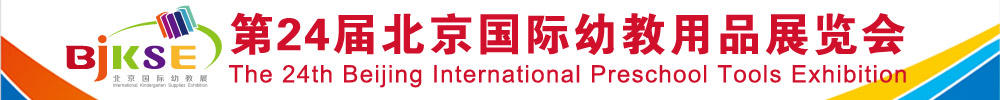 第24届北京国际幼教展