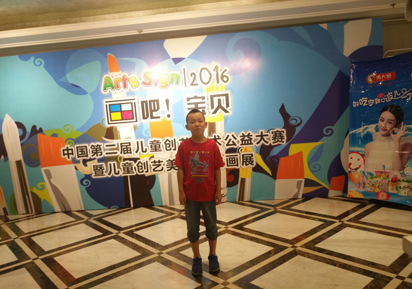 第二届中国儿童创艺美术大赛