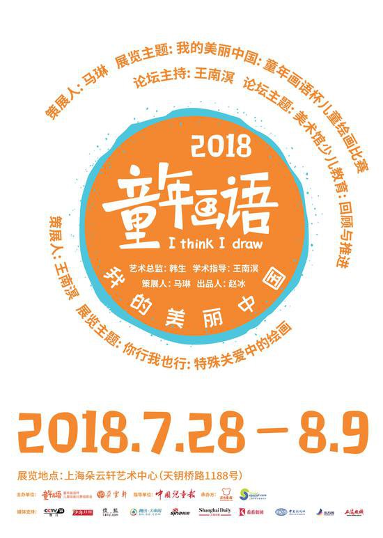 “我的美丽中国：2018童年画语杯儿童绘画展”海报