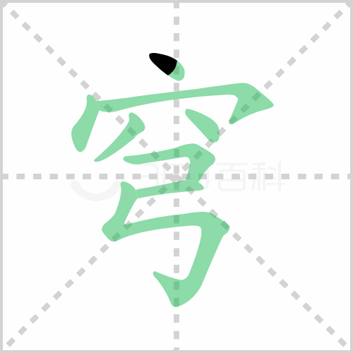汉字穹的笔顺怎么写
