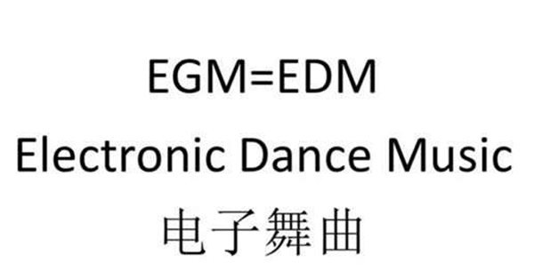 抖音EGM是什么意思,到底是EGM还是EDM