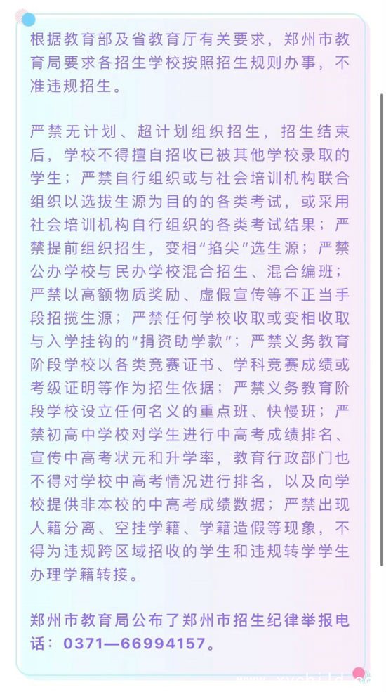 郑州市教育局发布九条禁令：严格招生纪律 不准违规招生 