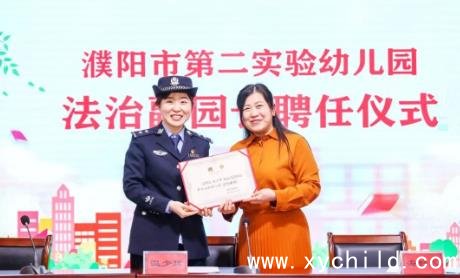 濮阳市第二实验幼儿园举办法制副园长聘任仪式