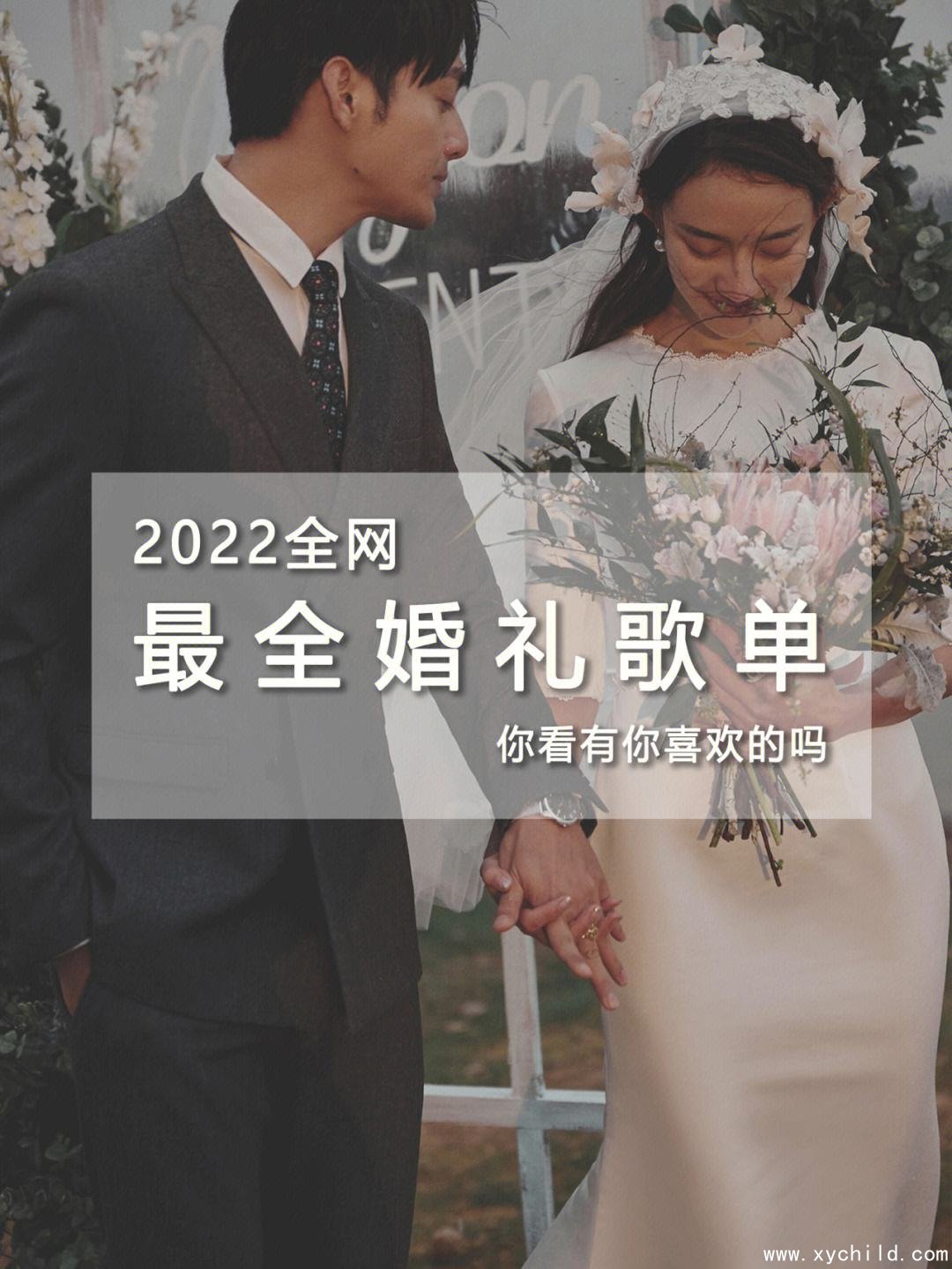 婚礼歌曲推荐，婚礼歌曲推荐中文